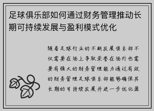 足球俱乐部如何通过财务管理推动长期可持续发展与盈利模式优化 足球俱乐部如何通过财务管理推动长期可持续发展与盈利模式优化