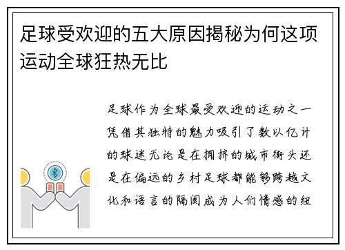 足球受欢迎的五大原因揭秘为何这项运动全球狂热无比 足球受欢迎的五大原因揭秘为何这项运动全球狂热无比