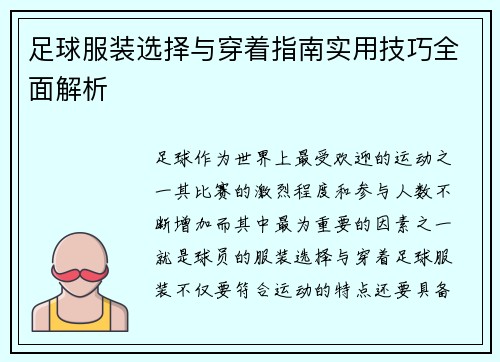 足球服装选择与穿着指南实用技巧全面解析 足球服装选择与穿着指南实用技巧全面解析