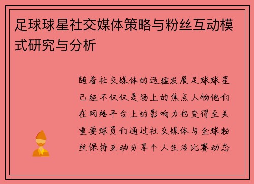 足球球星社交媒体策略与粉丝互动模式研究与分析 足球球星社交媒体策略与粉丝互动模式研究与分析