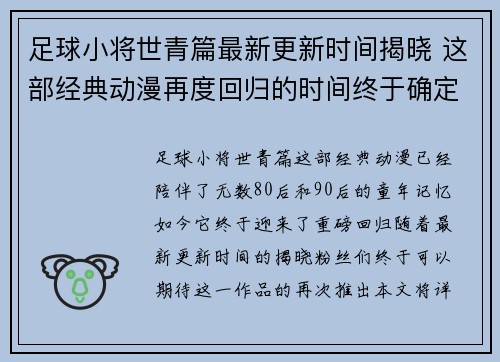 足球小将世青篇最新更新时间揭晓 这部经典动漫再度回归的时间终于确定 足球小将世青篇最新更新时间揭晓 这部经典动漫再度回归的时间终于确定