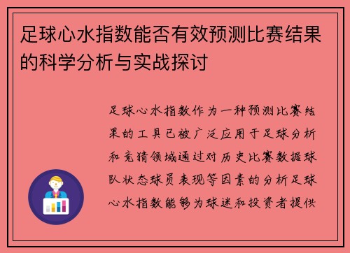 足球心水指数能否有效预测比赛结果的科学分析与实战探讨 足球心水指数能否有效预测比赛结果的科学分析与实战探讨