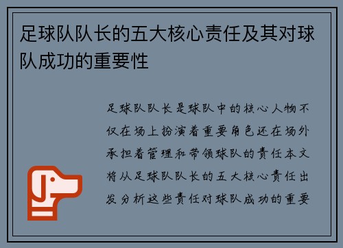 足球队队长的五大核心责任及其对球队成功的重要性 足球队队长的五大核心责任及其对球队成功的重要性