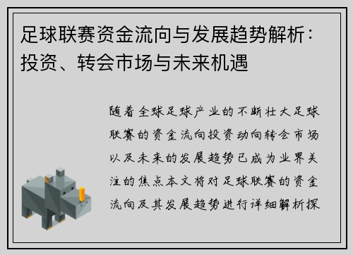 足球联赛资金流向与发展趋势解析:投资、转会市场与未来机遇 足球联赛资金流向与发展趋势解析:投资、转会市场与未来机遇