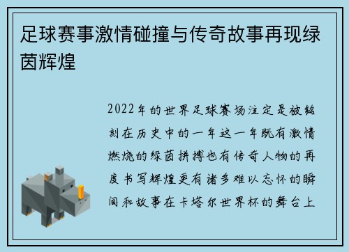 足球赛事激情碰撞与传奇故事再现绿茵辉煌