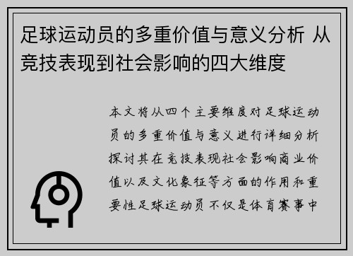 足球运动员的多重价值与意义分析 从竞技表现到社会影响的四大维度